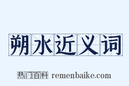 朔水近义词是什么意思的图片